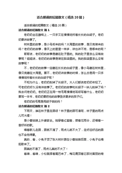 适合朗诵的短篇散文（精选20篇）