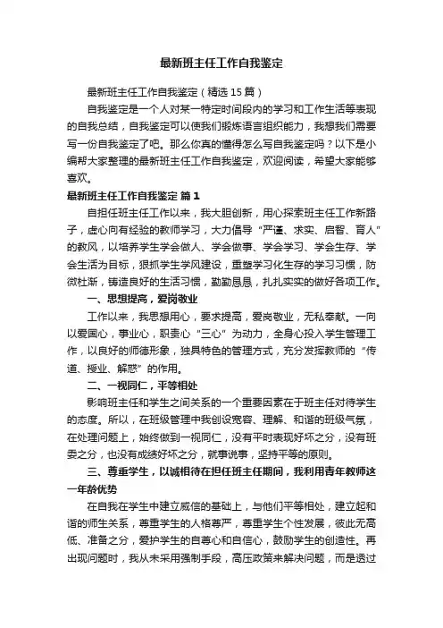 最新班主任工作自我鉴定（精选15篇）