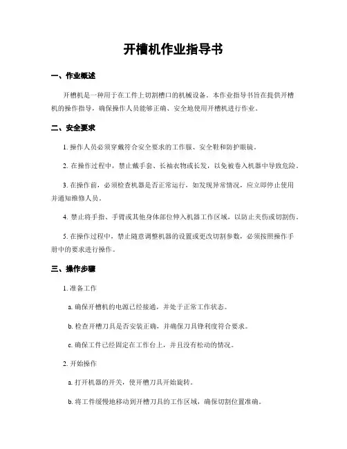 开槽机作业指导书