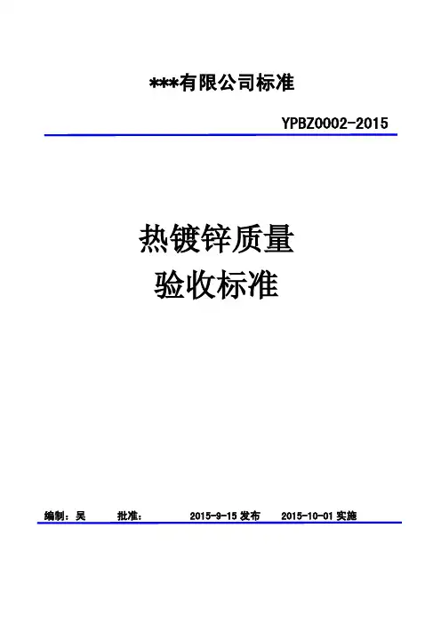 热镀锌标准YPBZ0002-2015