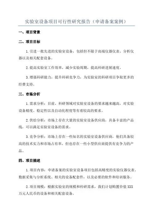 实验室设备项目可行性研究报告(申请备案案例)