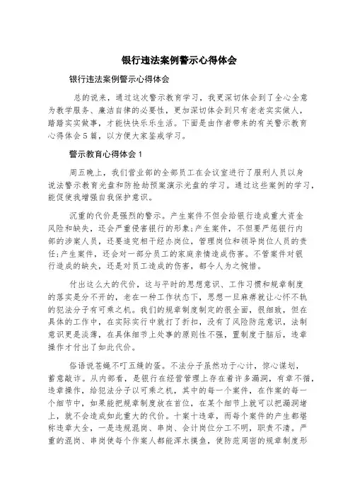 银行违法案例警示心得体会