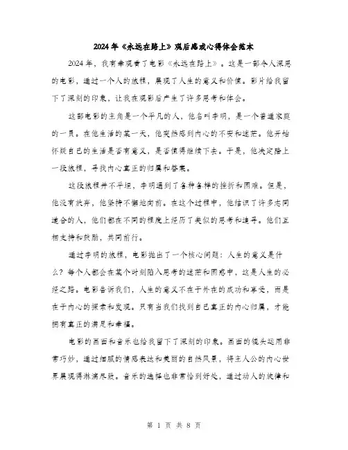 2024年《永远在路上》观后感或心得体会范本(4篇)