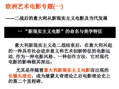 欧洲电影文化专题(一) 意大利新现实主义电影及当代发展