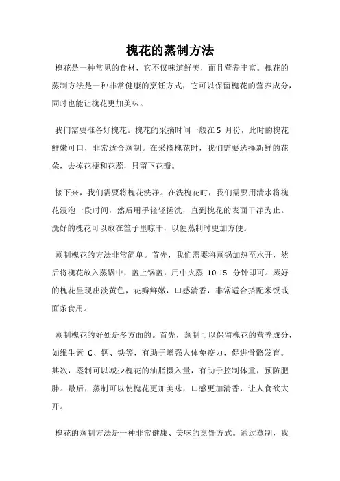 槐花的蒸制方法