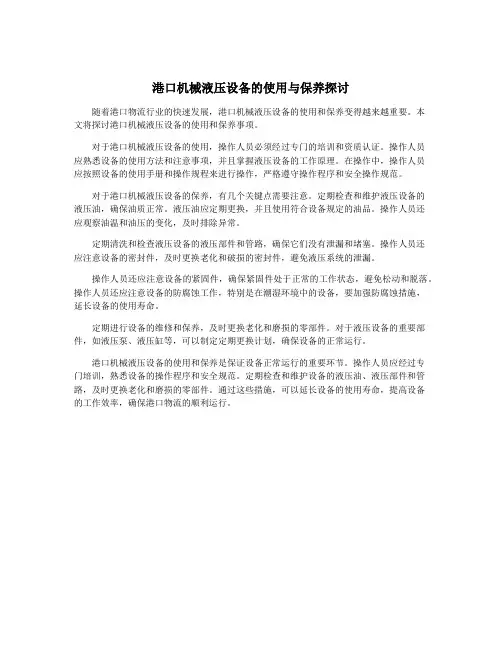 港口机械液压设备的使用与保养探讨