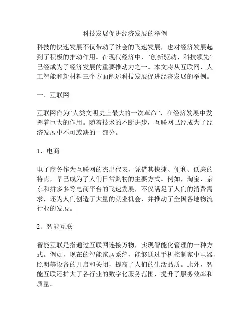 科技发展促进经济发展的举例