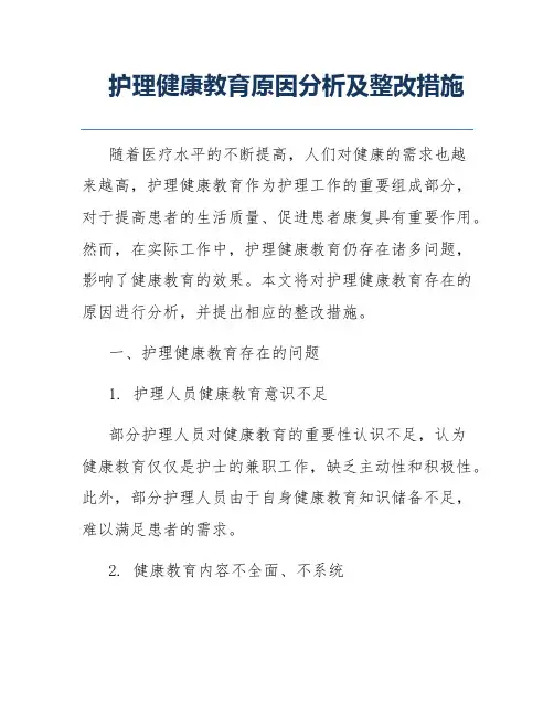 护理健康教育原因分析及整改措施