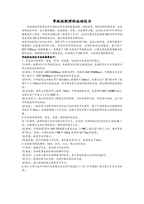 单纯性肥胖的运动处方要点