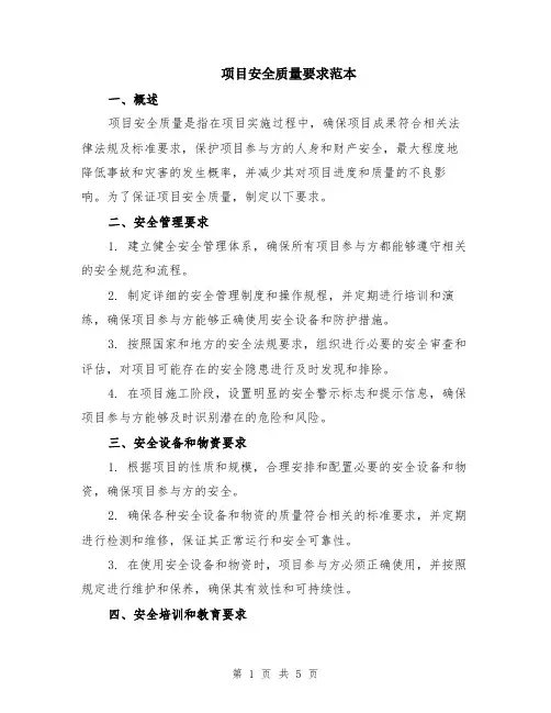 项目安全质量要求范本（2篇）