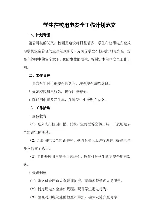 学生在校用电安全工作计划范文