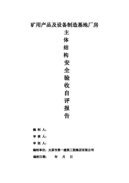 办公楼主体安全自评报告