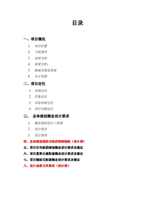 花样年大溪谷总体规划配套设计任务书