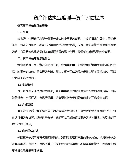 资产评估执业准则—资产评估程序