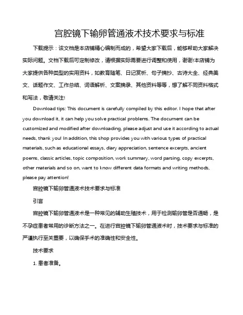 宫腔镜下输卵管通液术技术要求与标准