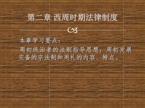 中外班法史课件第二章 西周时期法律制度
