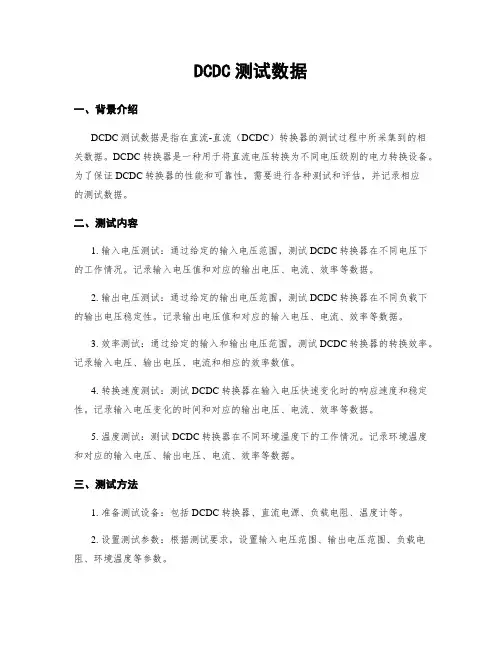 DCDC测试数据