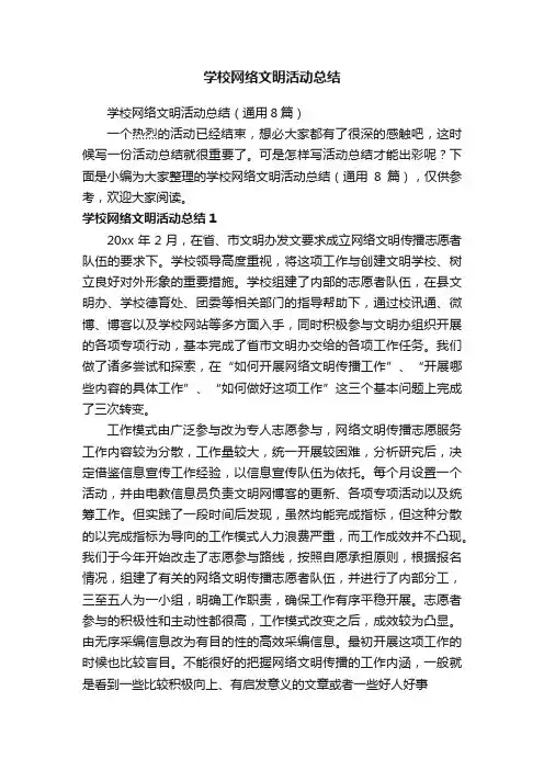 学校网络文明活动总结