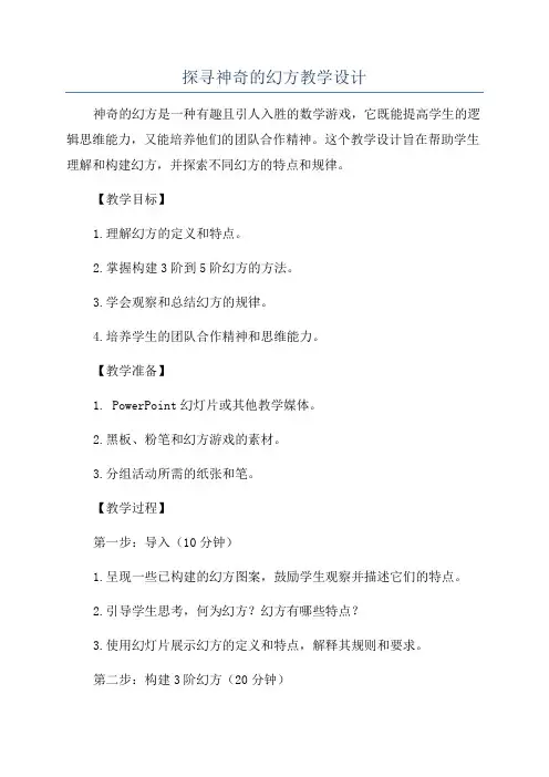 探寻神奇的幻方教学设计