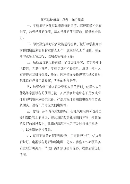 食堂设备清洁、维修、保养制度(20200515190934)