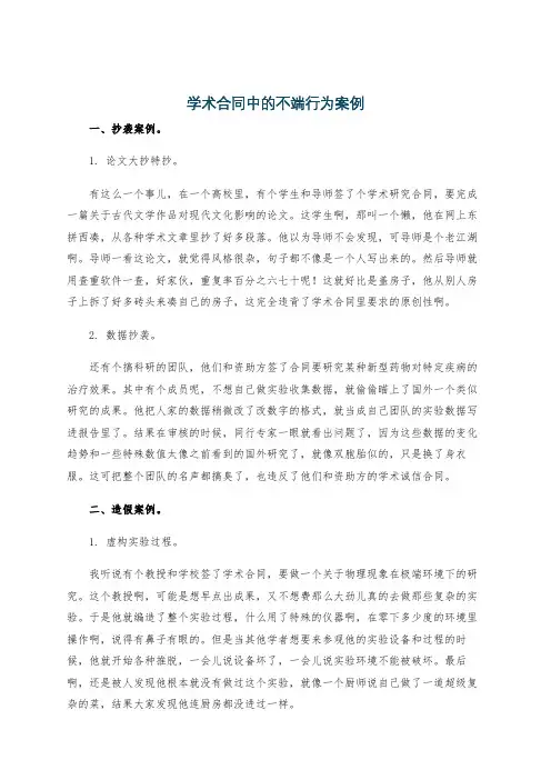 学术合同中的不端行为案例