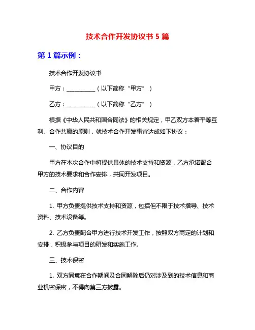 技术合作开发协议书5篇
