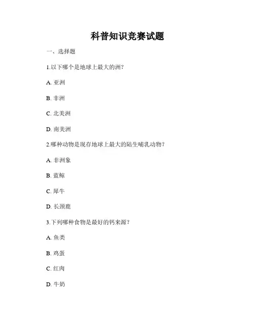 科普知识竞赛试题