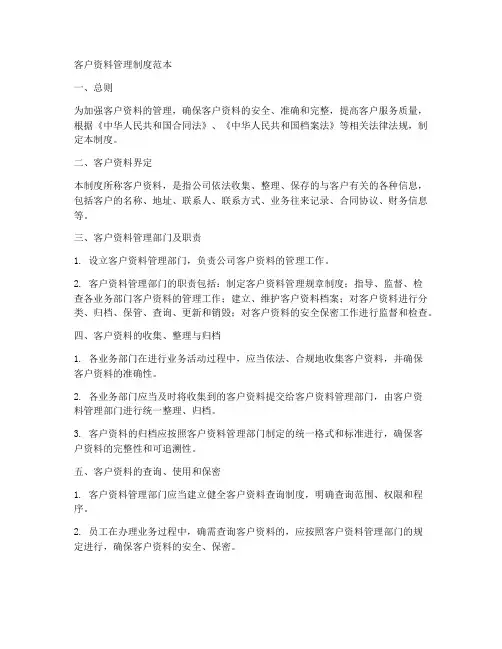 客户资料管理制度范本