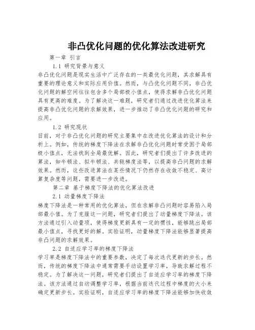 非凸优化问题的优化算法改进研究