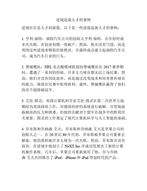 逆境造就人才的事例
