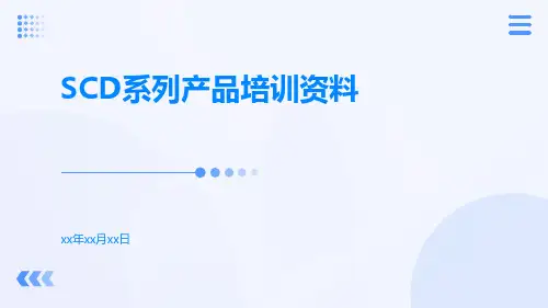 SCD系列产品培训资料