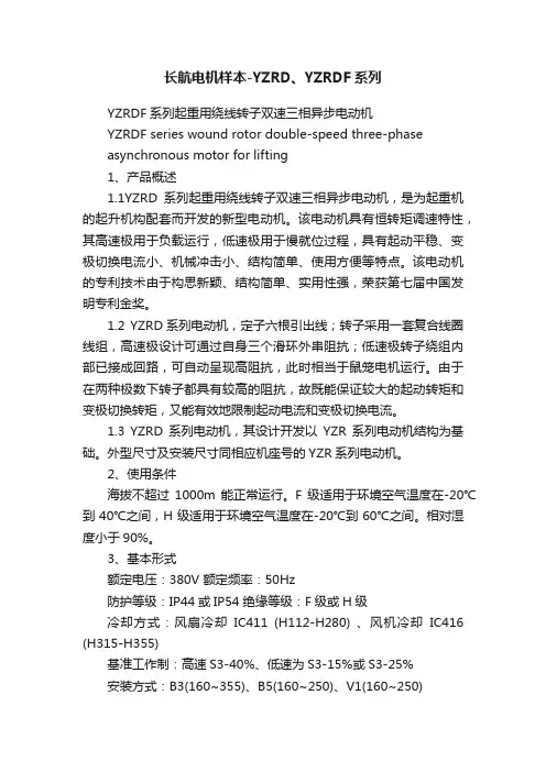 长航电机样本-YZRD、YZRDF系列