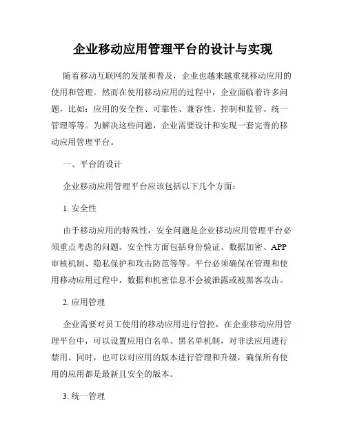 企业移动应用管理平台的设计与实现