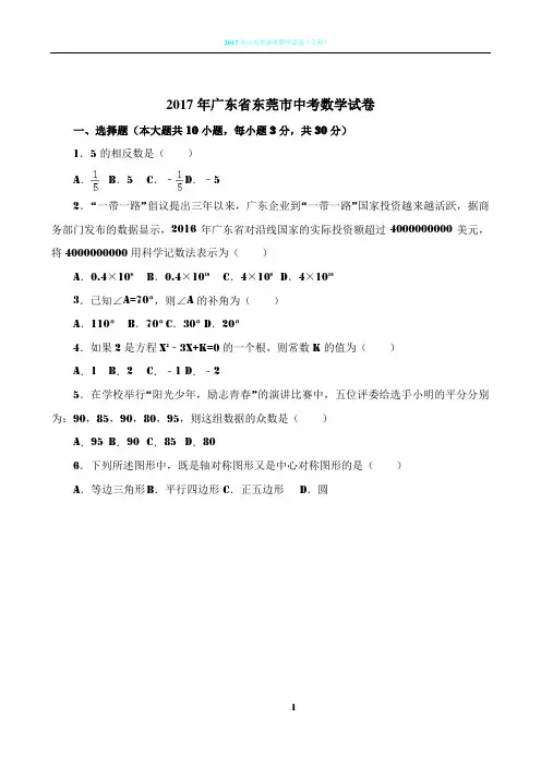 2017年广东省东莞市中考数学试卷(含详解)