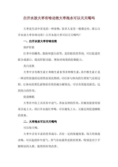 白开水放大枣有啥功效 大枣泡水可以天天喝吗