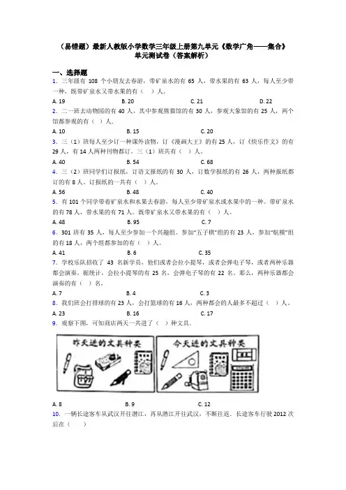 (易错题)最新人教版小学数学三年级上册第九单元《数学广角——集合》 单元测试卷(答案解析)