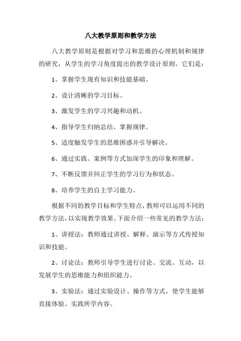 八大教学原则和教学方法