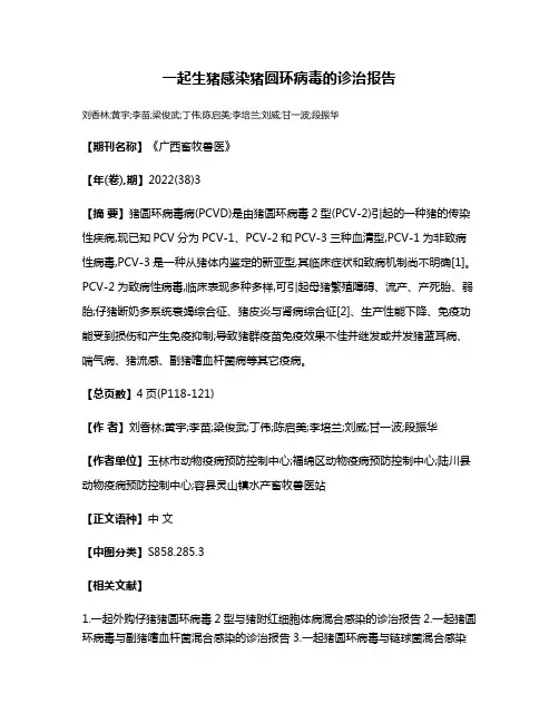 一起生猪感染猪圆环病毒的诊治报告