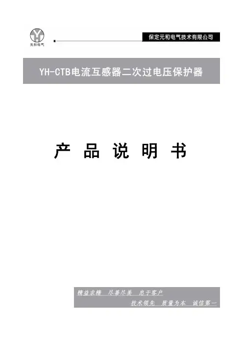 YH-CTB型电流互感器二次过电压保护器说明书