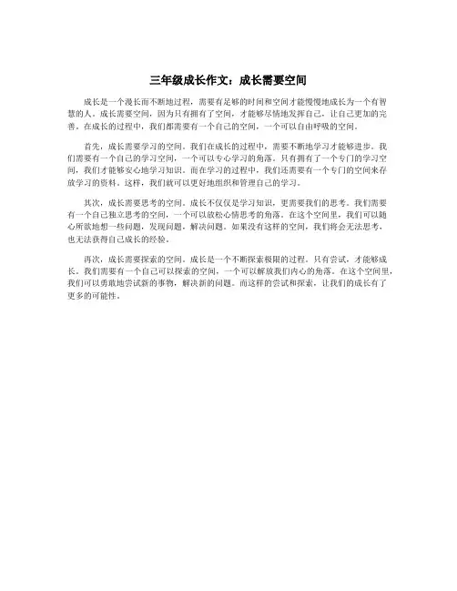 三年级成长作文：成长需要空间