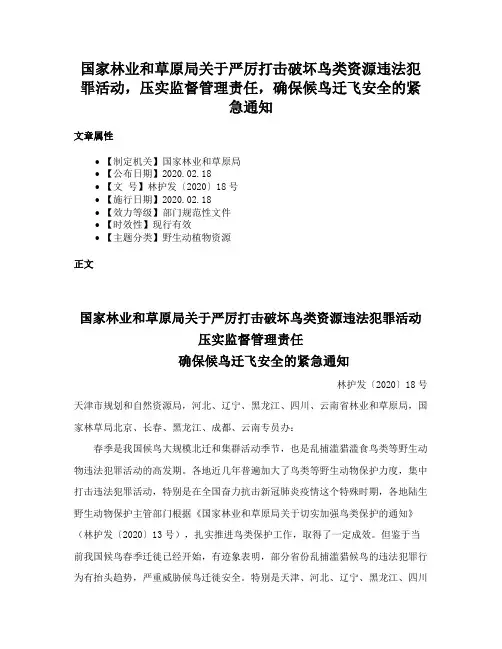 国家林业和草原局关于严厉打击破坏鸟类资源违法犯罪活动，压实监督管理责任，确保候鸟迁飞安全的紧急通知