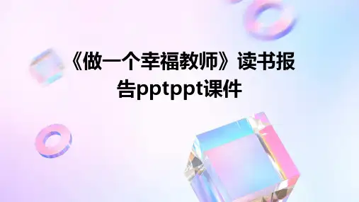 《做一个幸福教师》读书报告pptPPT课件
