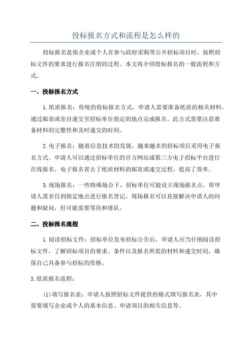投标报名方式和流程是怎么样的