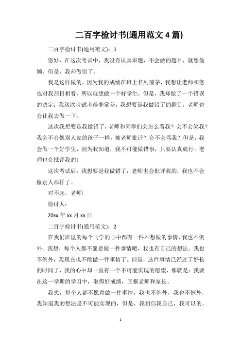 二百字检讨书(通用范文4篇)