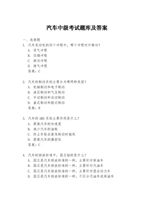 汽车中级考试题库及答案