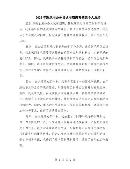 2024年新录用公务员试用期满考核表个人总结