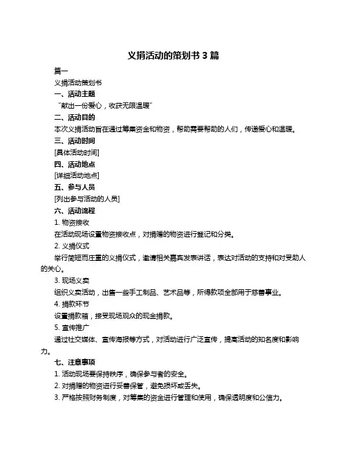 义捐活动的策划书3篇