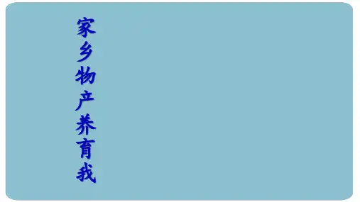 《家乡物产养育我》课件教学(共25张PPT)