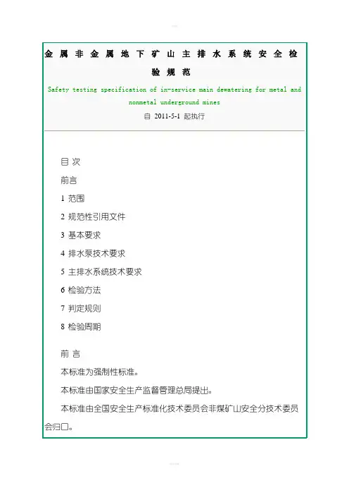 金属非金属地下矿山主排水系统安全检验规范