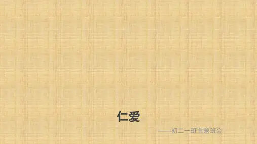 仁爱ppt精编版